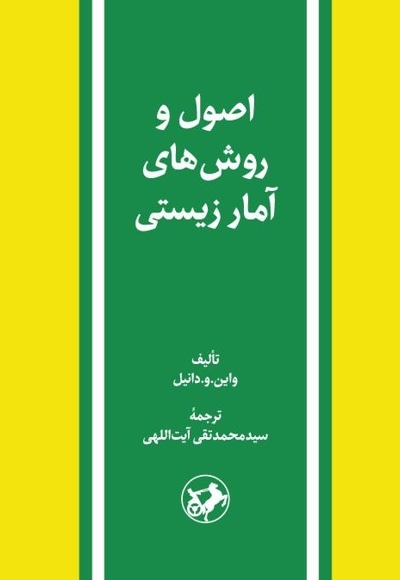 اصول و روش های آمار زیستی